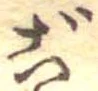 㐌定位ご