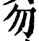 文字 勿