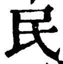 文字 民