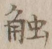 Character 触