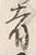 𡨸者
