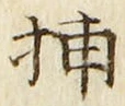 字捕