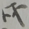 位置 確認된 戊