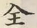 Chữ 全