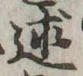 Đã định vị 述