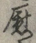 位置定マレル慰