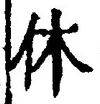 Character 休