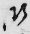 文字 御