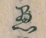 已定位愚