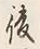 文字後