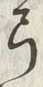 “弓”字