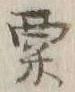 𡨸粟