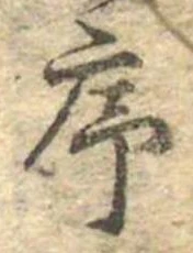 序，已得其位