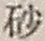 “砂”字