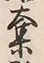 「奪」字
