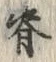 文字背