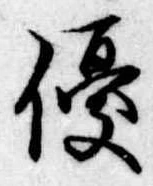 優の位置