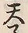 字子