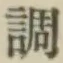 文字調
