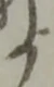赦の位置
