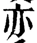 Character 亦