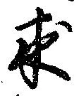 求の位置