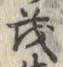 “茂”字
