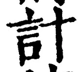 “計”字