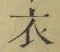 文字 衣
