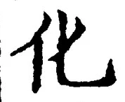 글자 化