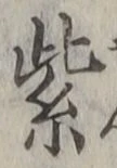 文字紫