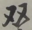 威の位置