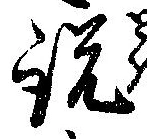 説，已得其位