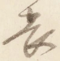 已定位畏