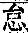 글자 怠