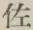「佐」字