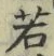 字若