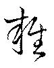 雑，已得其位