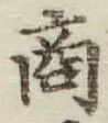 文字商