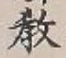 Chữ 教