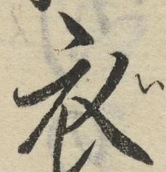文字 衣