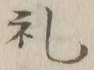 𡨸礼