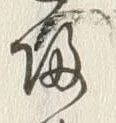 “城”字