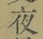 「夜」字