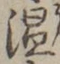 文字温