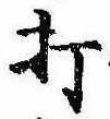Located 打