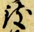 㐌定位鍵