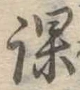 位置 確認된 課