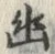 “幽”字