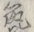 已定位筑